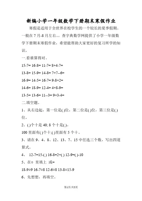 新编小学一年级数学下册期末寒假作业