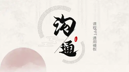 沟通课程PPT通用模板