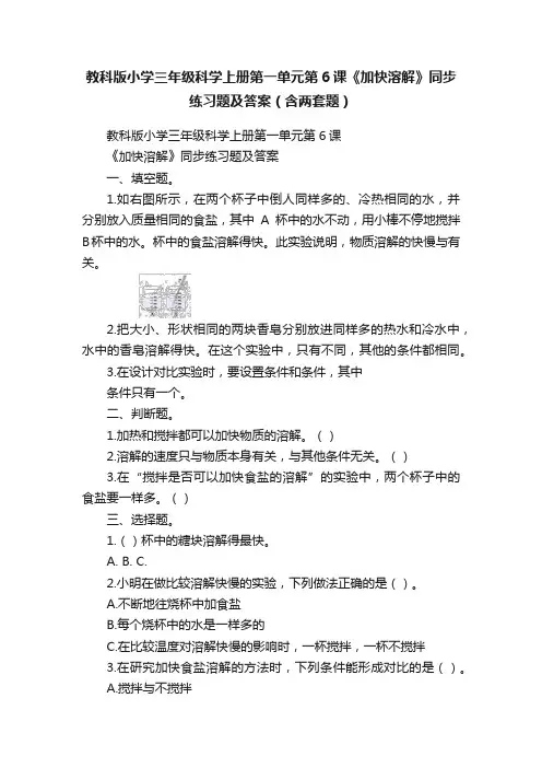 教科版小学三年级科学上册第一单元第6课《加快溶解》同步练习题及答案（含两套题）