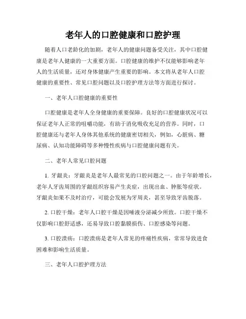 老年人的口腔健康和口腔护理