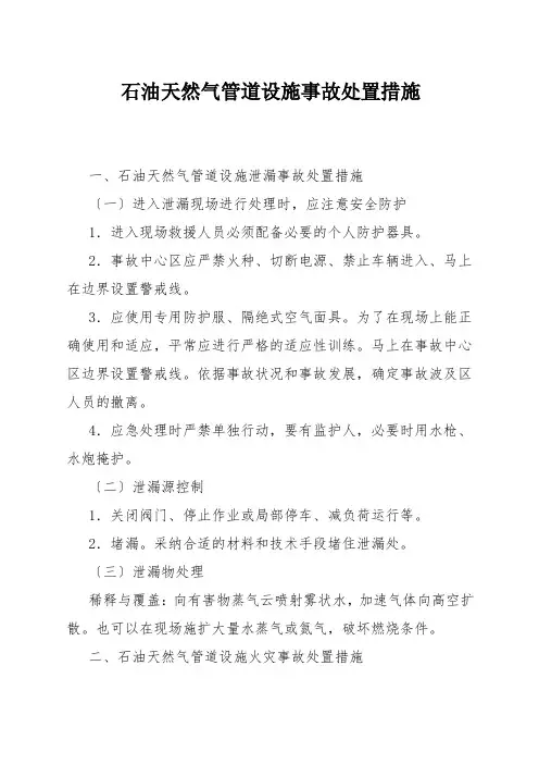 石油天然气管道设施事故处置措施