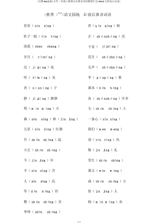 (完整word版)小学一年级上册难点后鼻音词语整理汇总(word文档良心出品)