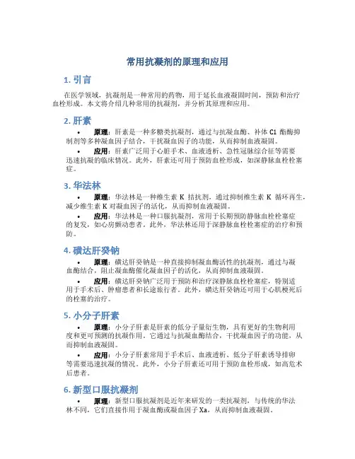 常用抗凝剂的原理和应用