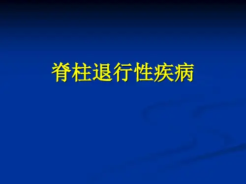 【影像诊断课件】脊柱退行性疾病