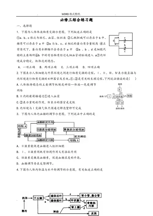 高三年级一轮总复习高中生物必修三综合题练习试题