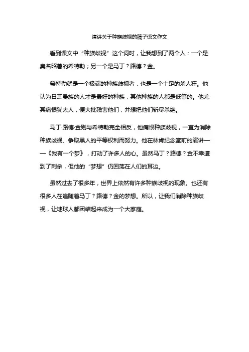 演讲关于种族歧视的稿子语文作文