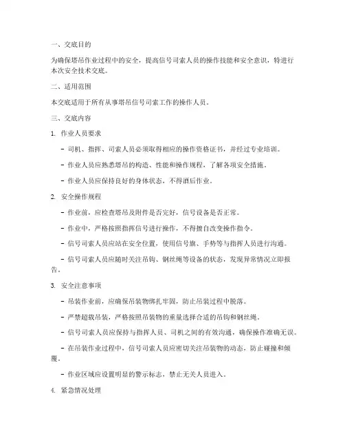 塔吊信号司索安全技术交底模板