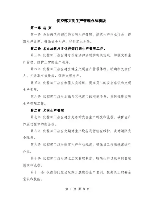 仪控部文明生产管理办法模版