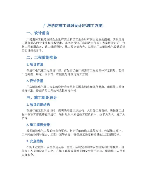 厂房消防施工组织设计(电施工方案)