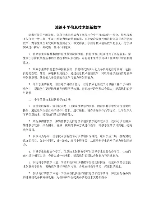 浅谈小学信息技术创新教学