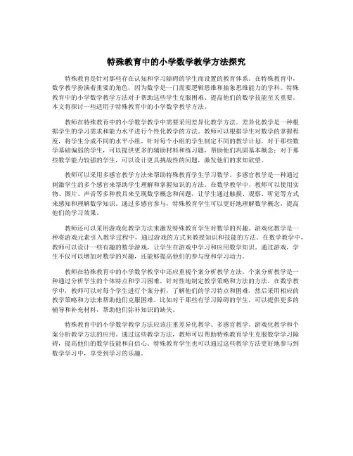 特殊教育中的小学数学教学方法探究