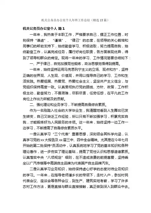 机关公务员办公室个人年终工作总结（精选15篇）