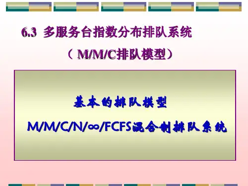 6-3多服务台指数分布排队系统