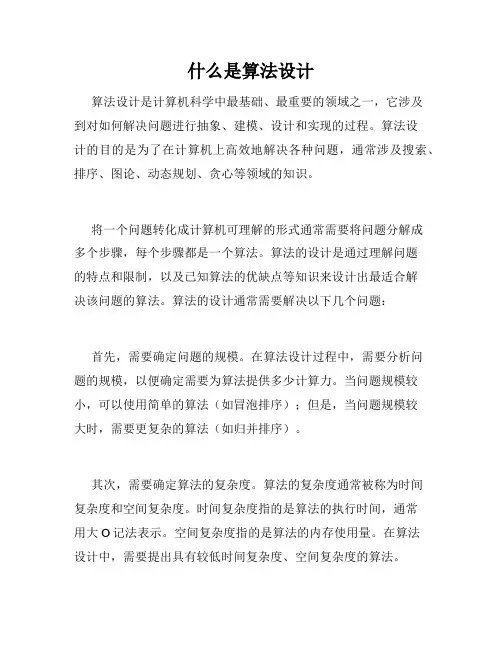 什么是算法设计
