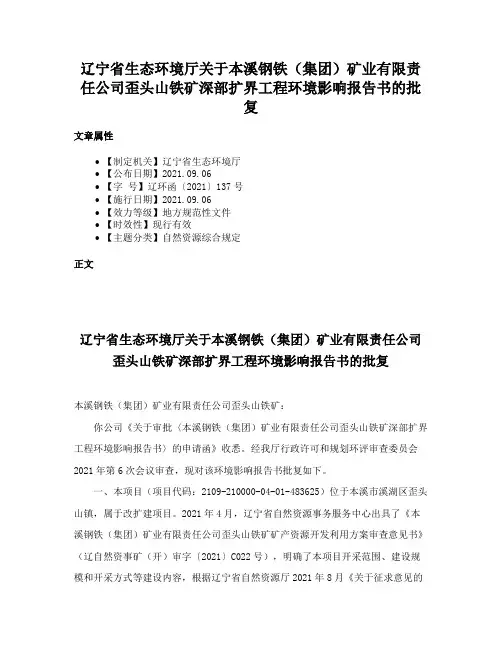 辽宁省生态环境厅关于本溪钢铁（集团）矿业有限责任公司歪头山铁矿深部扩界工程环境影响报告书的批复