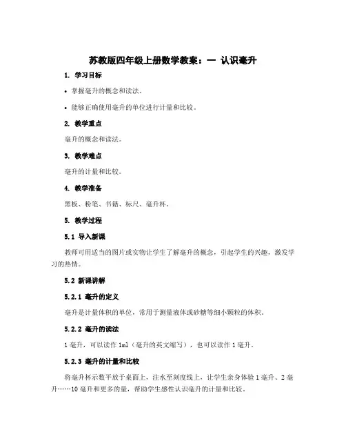 苏教版四年级上册数学教案：一 认识毫升