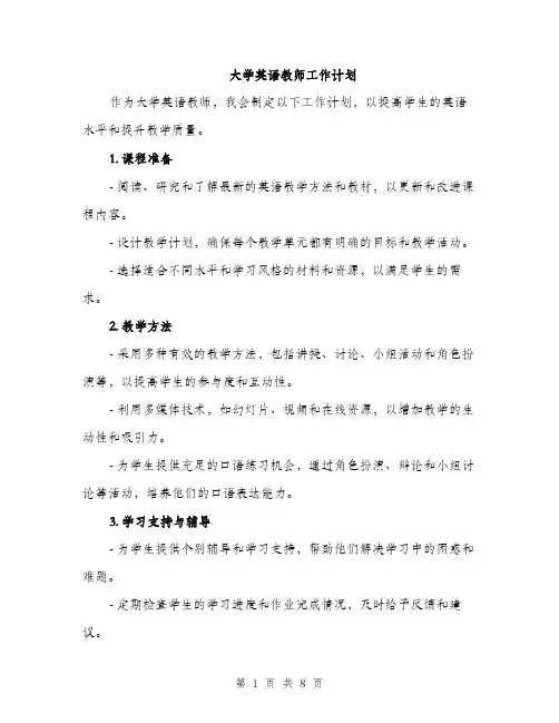大学英语教师工作计划（三篇）
