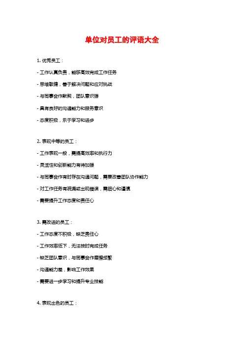 单位对员工的评语大全