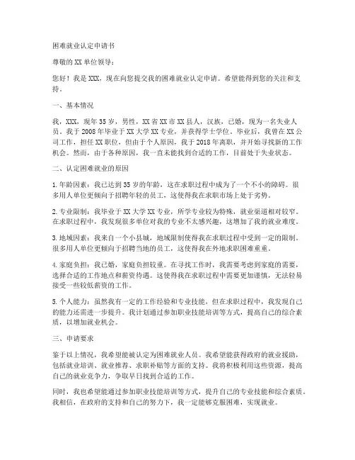 困难就业认定申请书模板