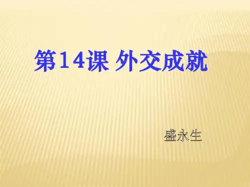 八年级历史 第14课 外交成就