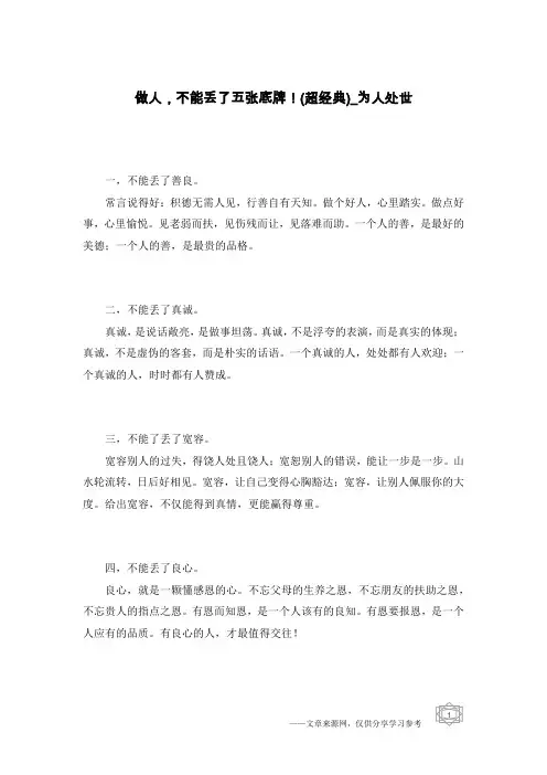 做人,不能丢了五张底牌!(超经典)-为人处世