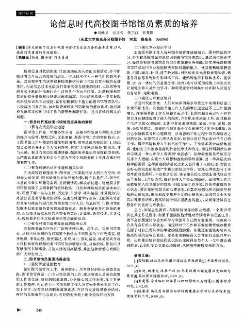 论信息时代高校图书馆馆员素质的培养