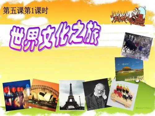 第五课第一节《世界文化之旅》课件(人教版八年级上)