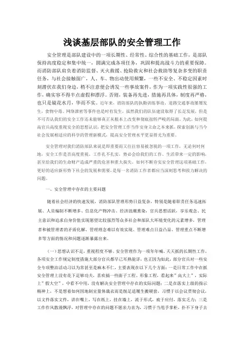 浅析如何做好基层部队的安全管理工作.