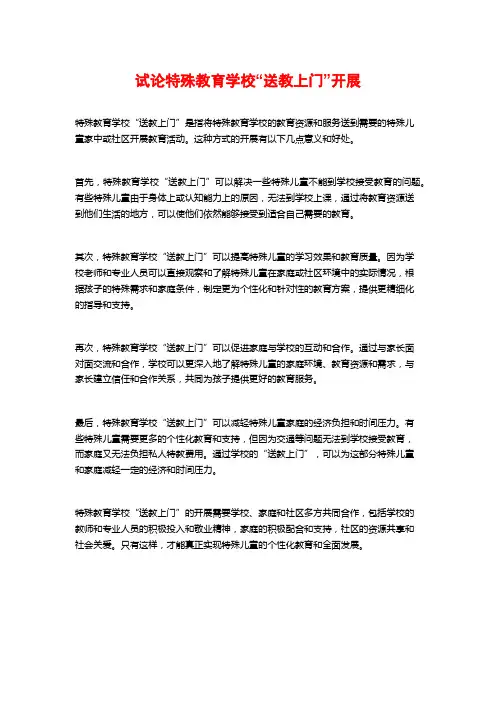 试论特殊教育学校“送教上门”开展