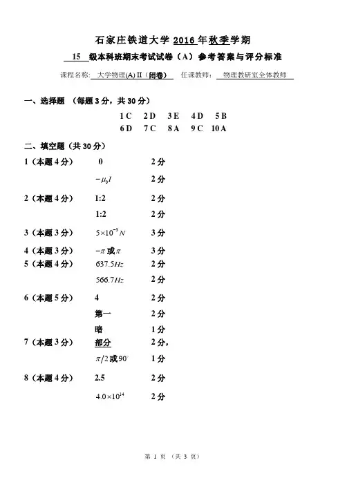 石家庄铁道大学大学物理(A)Ⅱ2015级大学物理(A)II 试卷A答案