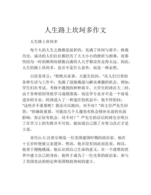人生路上坎坷多作文