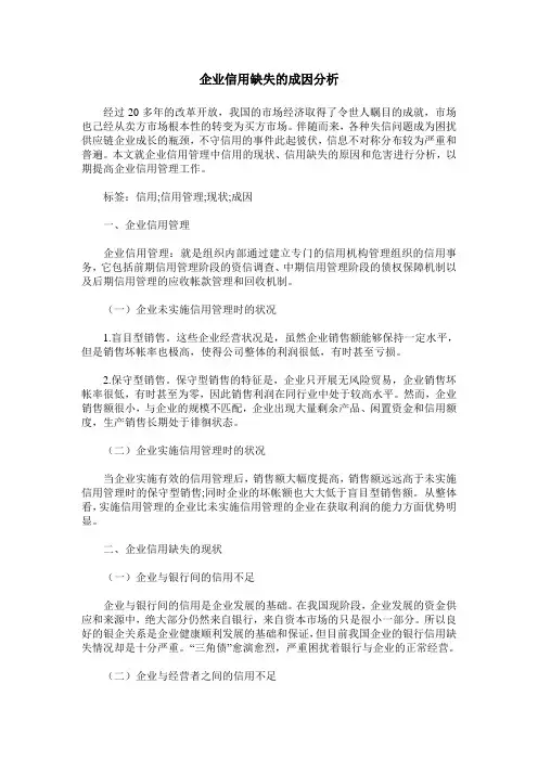 企业信用缺失的成因分析