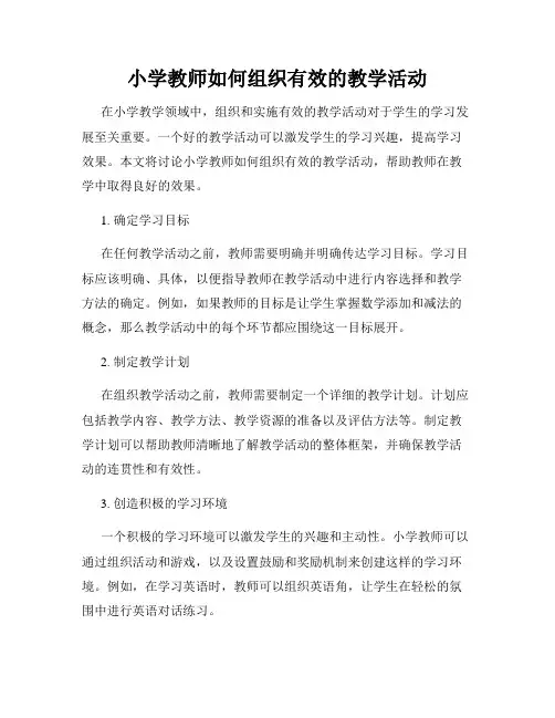 小学教师如何组织有效的教学活动