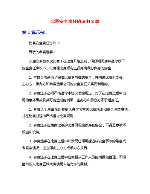 比赛安全责任协议书8篇