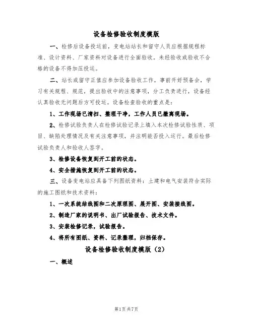 设备检修验收制度模版(3篇)