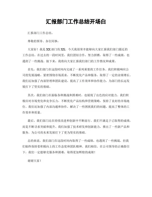 汇报部门工作总结开场白