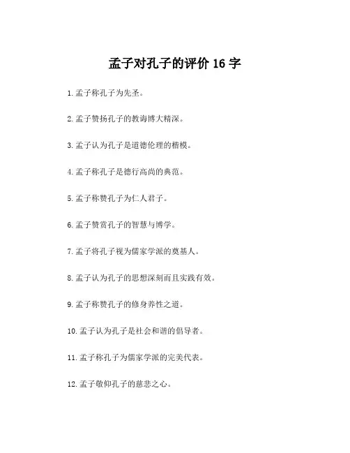 孟子对孔子的评价16字