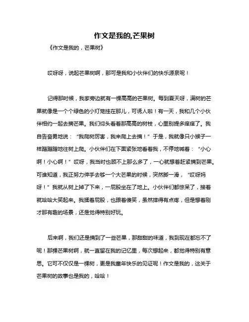 作文是我的,芒果树