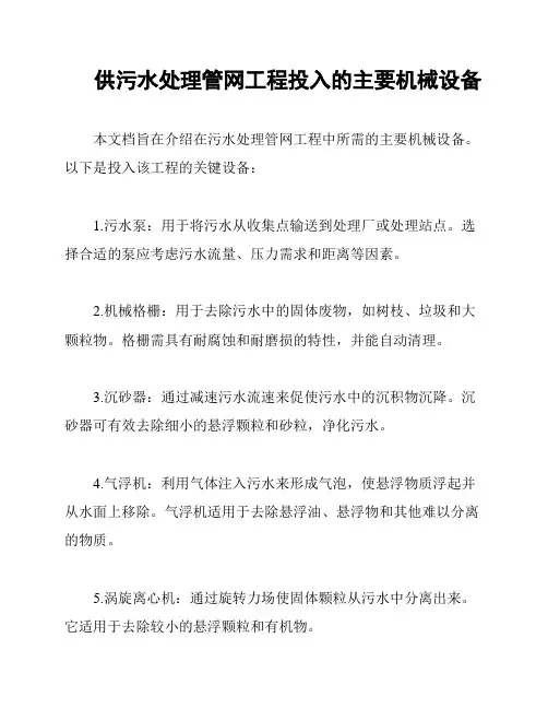 供污水处理管网工程投入的主要机械设备