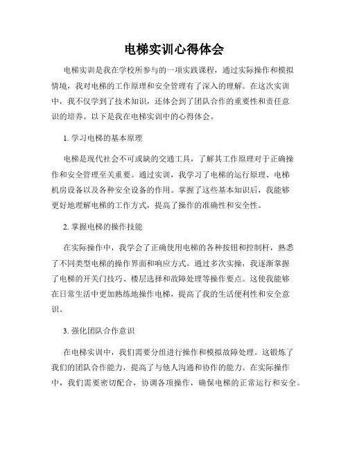 电梯实训心得体会