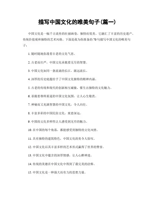 描写中国文化的唯美句子(精选两篇)