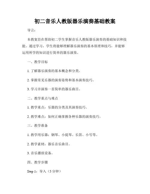 初二音乐人教版器乐演奏基础教案