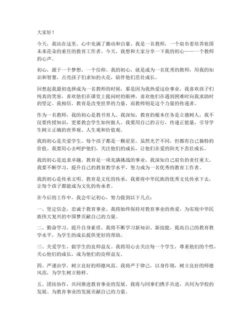 我的初心主题教师演讲稿
