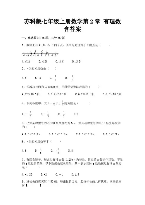 (B卷)苏科版七年级上册数学第2章 有理数含答案