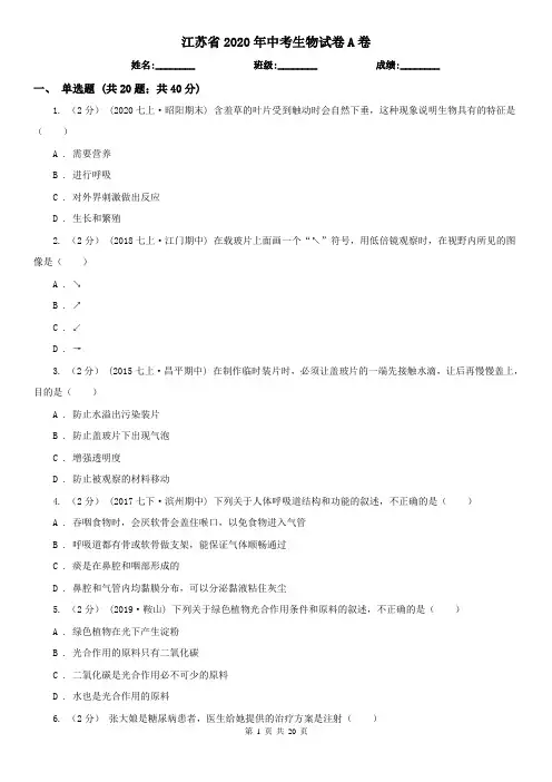 江苏省2020年中考生物试卷A卷