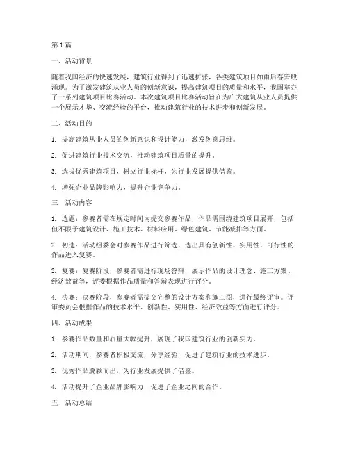 建筑项目比赛活动总结(2篇)