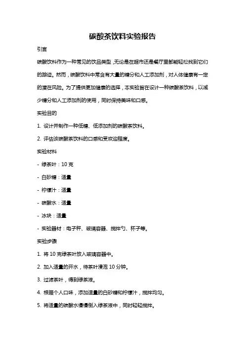 碳酸茶饮料实验报告