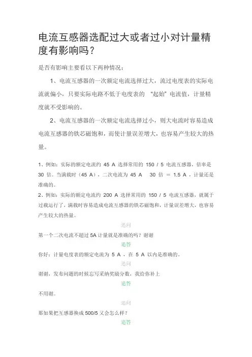 电流互感器选配过大或者过小对计量精度有影响吗