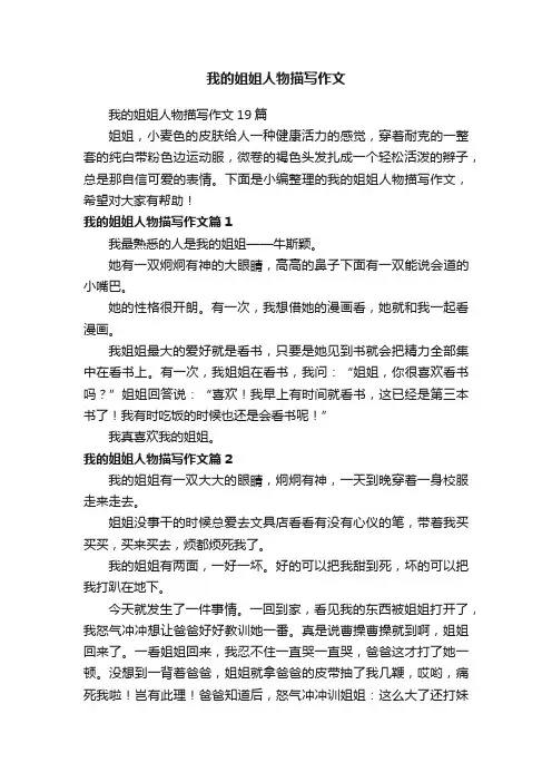 我的姐姐人物描写作文19篇