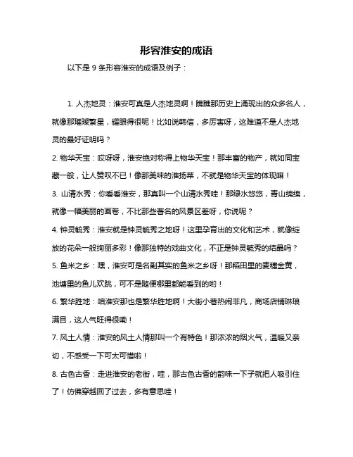 形容淮安的成语